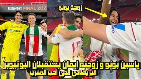 ياسين بونو و زوجته إيمان يستقبلان اليوتيوبر البريطاني الذي أحب المغرب و فرحته كبيرة 😱 Youtube