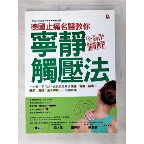 德國止痛名醫教你寧靜觸壓法哈赫阿德．道博（harald Daub）【t6／養生erb】書寶二手書 蝦皮購物