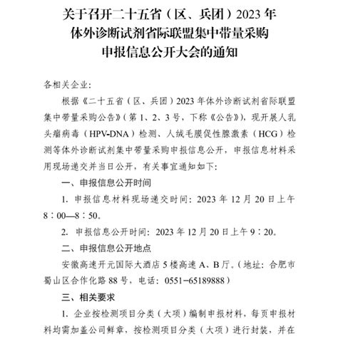 关于召开二十五省（区、兵团）2023年体外诊断试剂省际联盟集中带量采购申报信息公开大会的通知