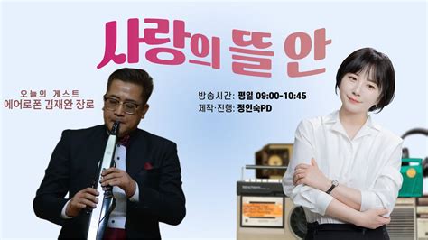 포항극동방송 사랑의 뜰안 에어로폰 연주자 김재환 장로와 함께하는 보이는 라디오 Youtube