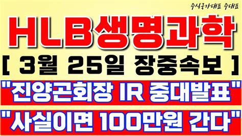 Hlb생명과학 초긴급 진양곤 회장 Ir 기습발표 사실이면 100만원 갑니다 1500억 유상증자 쓰임새 변경