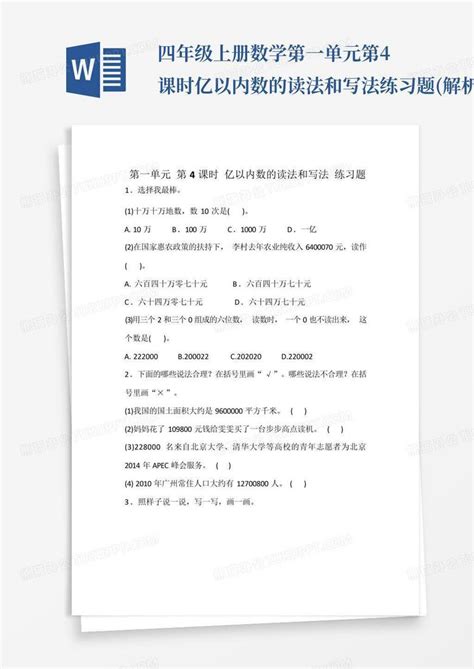 四年级上册数学第一单元第4课时亿以内数的读法和写法练习题解析word模板下载编号qxayrmdw熊猫办公