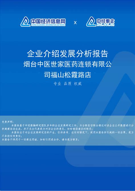 烟台中医世家医药连锁有限公司福山松霞路店介绍企业发展分析报告word文档在线阅读与下载免费文档