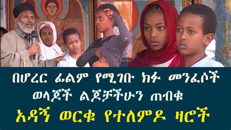 Memehir Girma Wondimu Video 366 በሆረር ፊልም የሚገቡ ክፉ መንፈሶች - YouTube