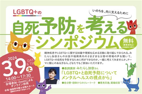 【3 9 土 Lgbtq の自死予防を考えるシンポジウム開催！】どなたでもご参加いただけます。 Npo法人rainbow Soup 福岡のlgbt支援団体