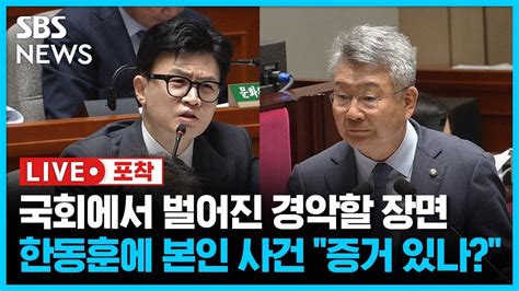 본인 돈봉투 사건 증거 있습니까 따진 국회의원 한동훈 장관 이 질문 듣고 국민 경악할 것 국회 예결위 회의장서