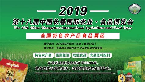 第十八届中国长春国际农业·食品博览会 华展网 展会网