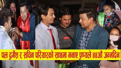 पल र दुर्गेश संग Punya Gautam ले Birthday मनाउंदा सचिन परयिारले केछ