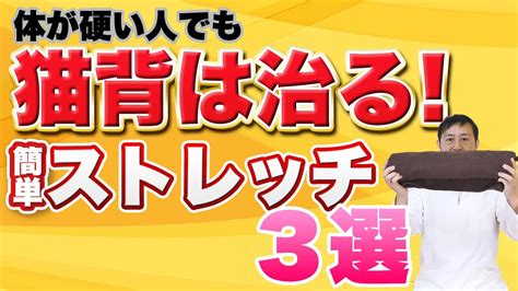 【体が硬くてもok♪】猫背は治る簡単ストレッチ3選 Youtube