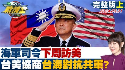 【完整版上集】海軍司令大張旗鼓下周訪美 台美協商台海對抗共軍？ 少康戰情室 20240331 Youtube