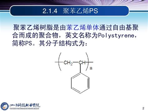 通用塑料聚苯乙烯psword文档在线阅读与下载无忧文档