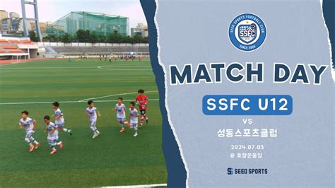 U12 Ssfc Vs 성동스포츠클럽후반 Youtube