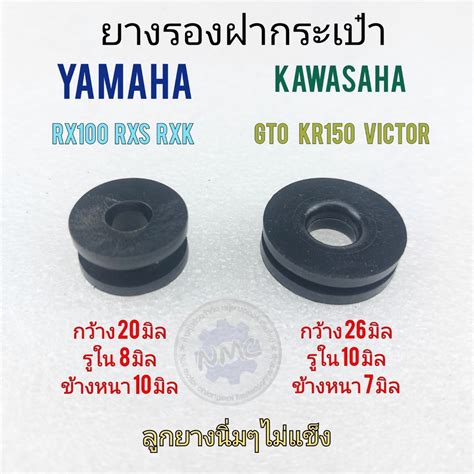 ยางรองฝากระเปา ลกยางรองฝากระเปาขาง yamaha rx100 rxs rxk kawasaki