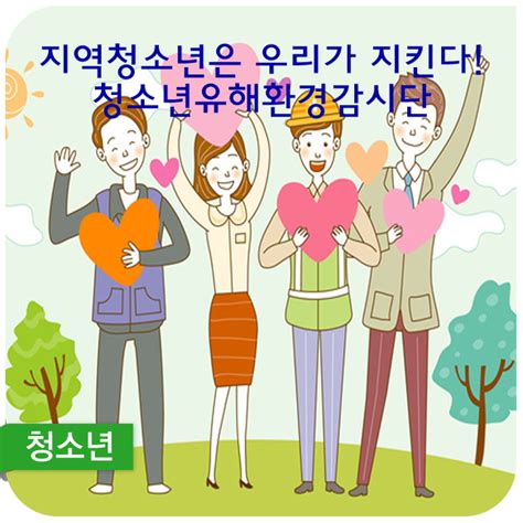 지역청소년은 우리가 지킨다 청소년유해환경감시단 「2017 청소년유해환경감시단 활동보고대회」 개최 보도자료 브리핑