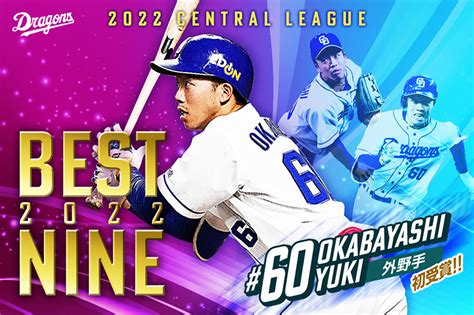 中日ドラゴンズ オフィシャルウェブサイト ドラゴンズニュース ★岡林勇希選手「jeraセントラル・リーグ2022ベストナイン賞」受賞記念