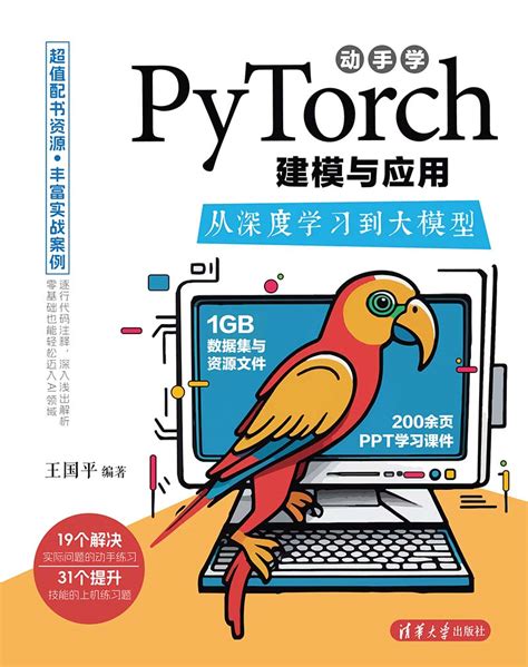 清华大学出版社 图书详情 《动手学pytorch建模与应用：从深度学习到大模型》