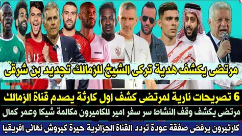 رسميا مرتضى يكشف هدية تركى الشيخ للزمالك تجديد بن شرقى 6 تصريحات نارية