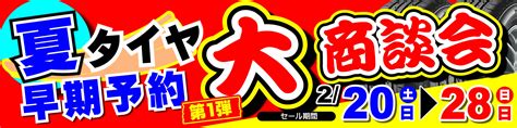 夏タイヤ大商談会♪第一弾 開催中 ★2 28まで★ スタッフ日記 タイヤ館 恵庭 タイヤからはじまる、トータルカーメンテナンス タイヤ館グループ