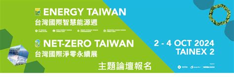 2024台灣國際智慧能源週與台灣國際淨零永續展 主題論壇 20241002三～20241006日1 Taitix