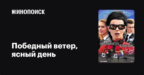 Победный ветер, ясный день (сериал, 1 сезон, все серии), 2009 ...
