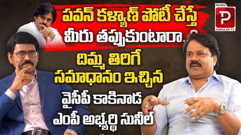 YCP MP Candidate Chalamalasetty Sunil Shocking Comments About Pawan