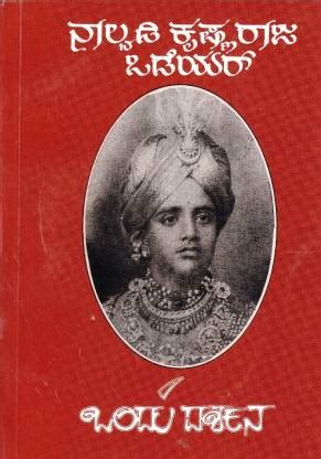 Nalvadi Krishnaraja Wodeyar - Ondu Darshana: Buy Nalvadi Krishnaraja ...