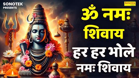 ॐ नमः शिवाय हर हर भोले नमः शिवाय Om Namah Shivay Rakesh Kala Shiv