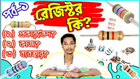 What Is Resistor How To Use A Resistor Basic Electronics Types Of Resistor In Bangla Youtube