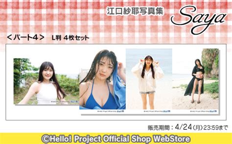 大空渡 On Twitter Rt Hello Shop Mo 【販売中】 【販売中】江口紗耶 写真集『saya』 ・生写真パート1