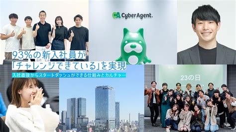 93％の新入社員が「チャレンジできている」を実現 Cyberagent Way サイバーエージェント公式オウンドメディア