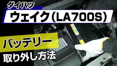 【簡単 】ダイハツ ウェイク（la700s）バッテリー取り外し方法～カスタムやメンテナンスのdiyに～｜メンテナンスdvdショップmkjp