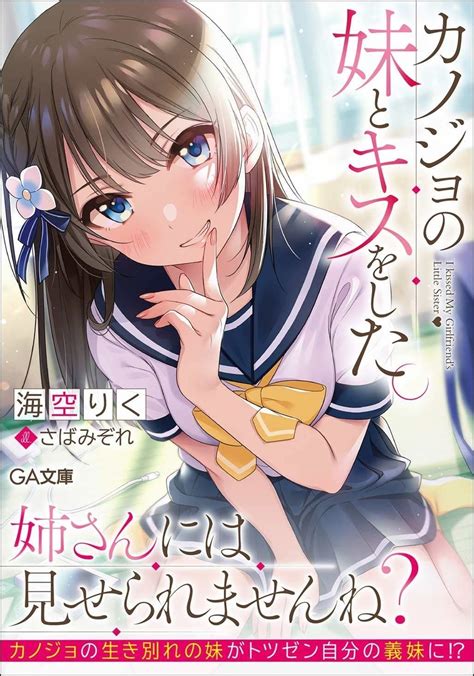 読書感想：カノジョの妹とキスをした。 読樹庵