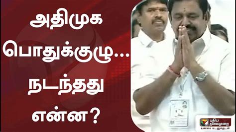 அதிமுக பொதுக்குழுநடந்தது என்ன Youtube