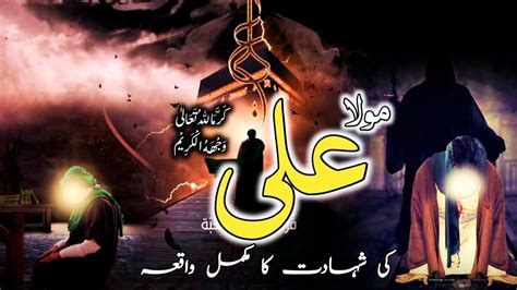 Hazrat Ali Ki Shahadat Ka Waqia Mola Ali Ki Shahadat Ramadan