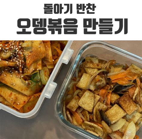 14개월 돌아기 반찬 오뎅볶음 레시피 네이버 블로그