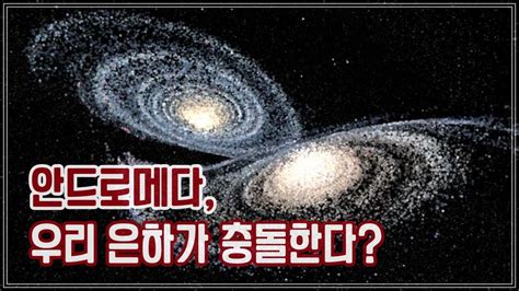 안드로메다와 우리 은하가 충돌한다국부은하군형제은하m32p은하충돌시나리오 Youtube