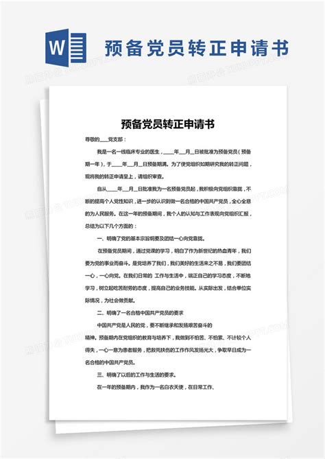 预备党员转正申请书范本word模板下载申请书图客巴巴