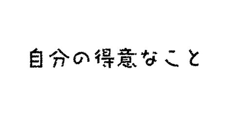 Day 12 自分の得意なこと｜ぼとむらいふ