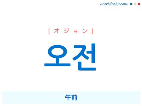 韓国語単語・ハングル 오전 [オジョン] 午前 意味・活用・読み方と音声発音 韓国語勉強ブログmarisha