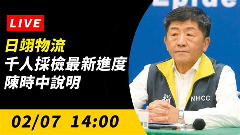 直播／日翊物流千人採檢最新進度 陳時中說明 疫情聚焦 生活 Nownews今日新聞