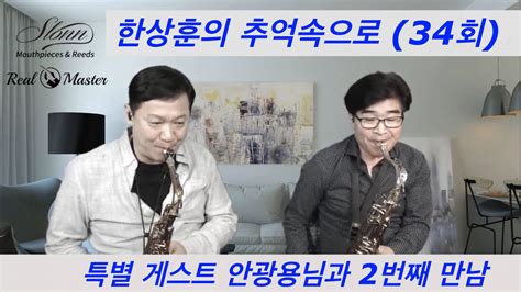 한상훈의 추억속으로 34회한상훈색소폰 슬론피스 Saxophone A21m 색소폰연주곡 섹소폰연주곡 색소폰연주 Koreapops Saxophonecover