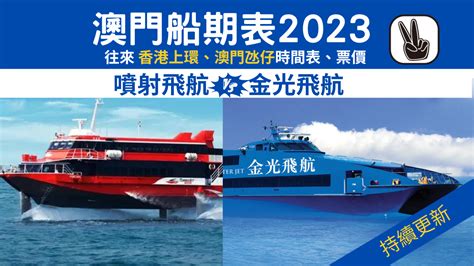 澳門船票2023｜噴射飛航＋金光飛航：香港到澳門船期、價錢 Playeah 玩嘢！