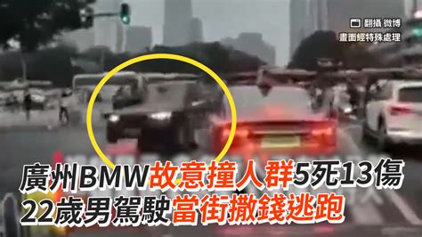 廣州bmw故意撞人群5死13傷 22歲男駕駛當街撒錢逃跑 播吧boba Ettoday新聞雲