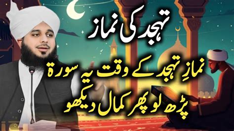 Namaz Tahajjud Ky Waqat Ye Surat Parho Peer Ajmal Raza Qadri Bayan