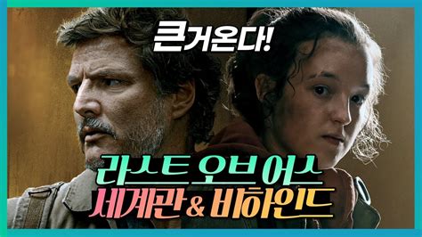 HBO의 좀비 시리즈 라스트 오브 어스는 게임 원작 드라마의 저주를 깰 수 있을까 웨이브 라오어 원작과의 차이