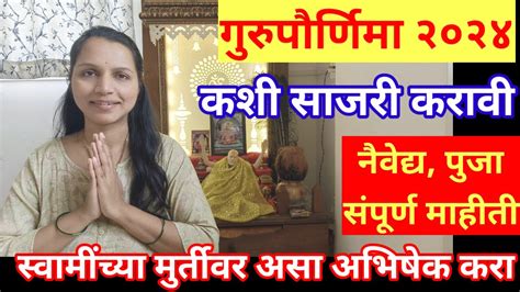 गुरुपौर्णिमा कशी साजरी करावी स्वामींच्या मूर्तीवर अभिषेक कसा करावा पूजा नैवेद्य संपूर्ण