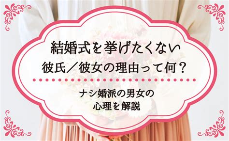 結婚式を挙げたくない彼氏／彼女の理由って何？ナシ婚派の男女の心理を解説 Hanareco