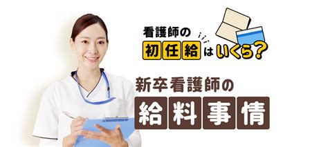 初任給はいくら？新卒看護師の給料事情｜看護師になろう