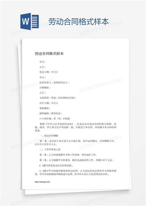 劳动合同格式样本word模板下载编号vnjnkgko熊猫办公