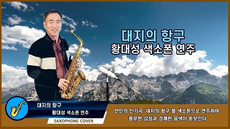 대지의 항구 황대성 회원 색소폰연주 Saxophone Cover Youtube